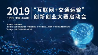 2019千方杯中國互聯網交通運輸創新創業大賽正式啟動，聚焦軟硬件技術開發
